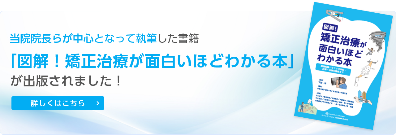 「図解！矯正治療が面白いほどわかる本」が出版されました！