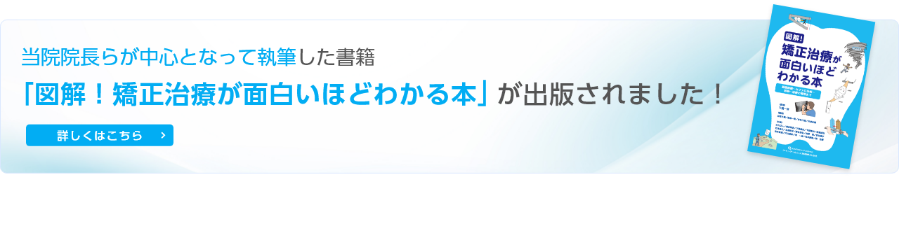 「図解！矯正治療が面白いほどわかる本」が出版されました！