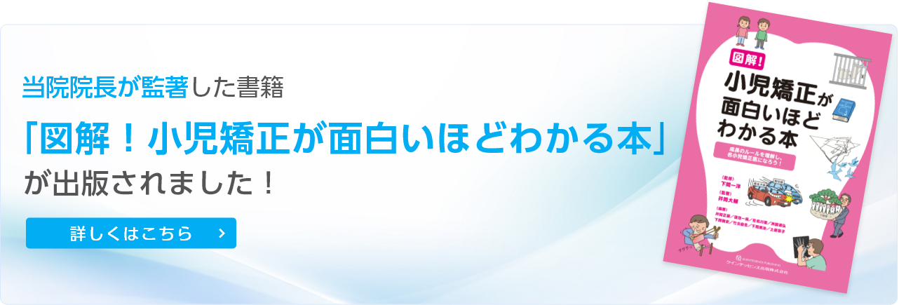 当院院長が監著を務めた書籍「図解!小児矯正が面白いほどわかる本」が出版されました!