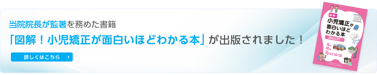 当院院長が監著を務めた書籍「図解!小児矯正が面白いほどわかる本」が出版されました!