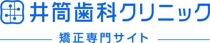 井筒歯科矯正専門サイト