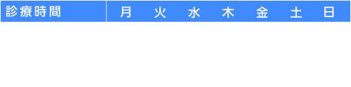 診療時間