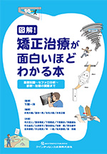 2022年10月「矯正治療が面白いほどわかる本」クインテッセンス出版