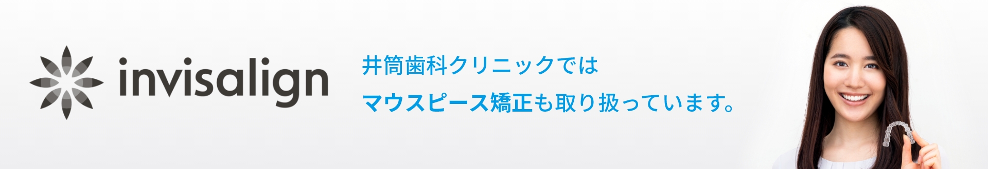 マウスピース矯正